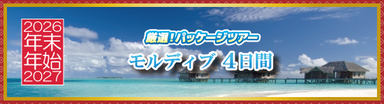 モルディブ4日間 / 年末年始パッケージツアー＜2026-2027＞