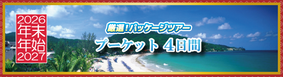 プーケット4日間 / 年末年始パッケージツアー＜2026-2027＞