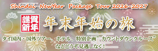 年末年始パッケージツアー<2026-2027>