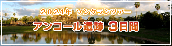 アンコール遺跡3日間 / 2024年ソンクランパッケージツアー