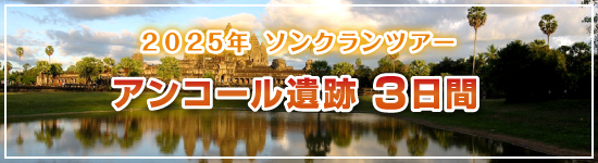 アンコール遺跡3日間 / 2025年ソンクランパッケージツアー