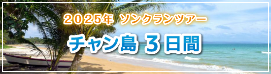 チャン島3日間 / 2025年ソンクランパッケージツアー