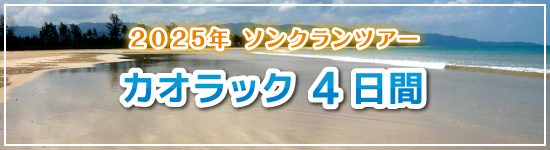 カオラック4日間 / 2025年ソンクランパッケージツアー