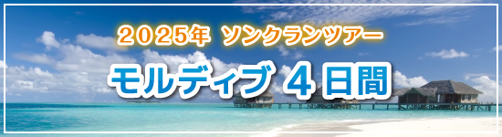 モルディブ4日間 / 2025年ソンクランパッケージツアー