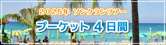 プーケット4日間 / 2025年ソンクランパッケージツアー