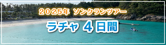 ラチャ島4日間 / 2025年ソンクランパッケージツアー