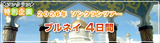 ブルネイ4日間 / 2026年ソンクランパッケージツアー