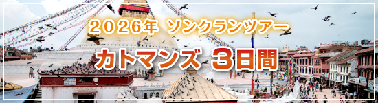 カトマンズ3日間 / 2026年ソンクランパッケージツアー