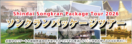 2026年ソンクランパッケージツアー