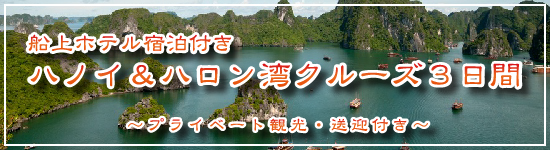 船上ホテル宿泊付き ハノイ&ハロン湾クルーズ3日間
