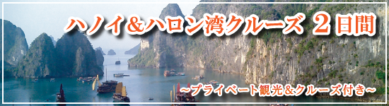 ハノイ＆ハロン湾クルーズ2日間 ≪ベトナム≫