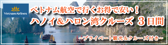ベトナム航空で行くお得で安い!ハノイ&ハロン湾クルーズ3日間 ≪ベトナム≫